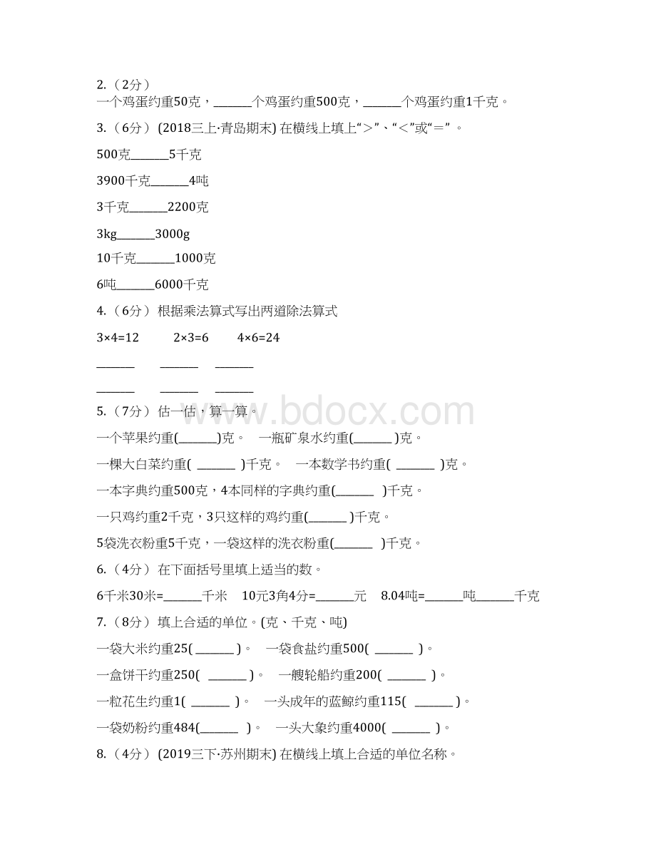 人教版小学数学二年级下册 第八单元《克和千克》单元测试A卷Word文件下载.docx_第2页