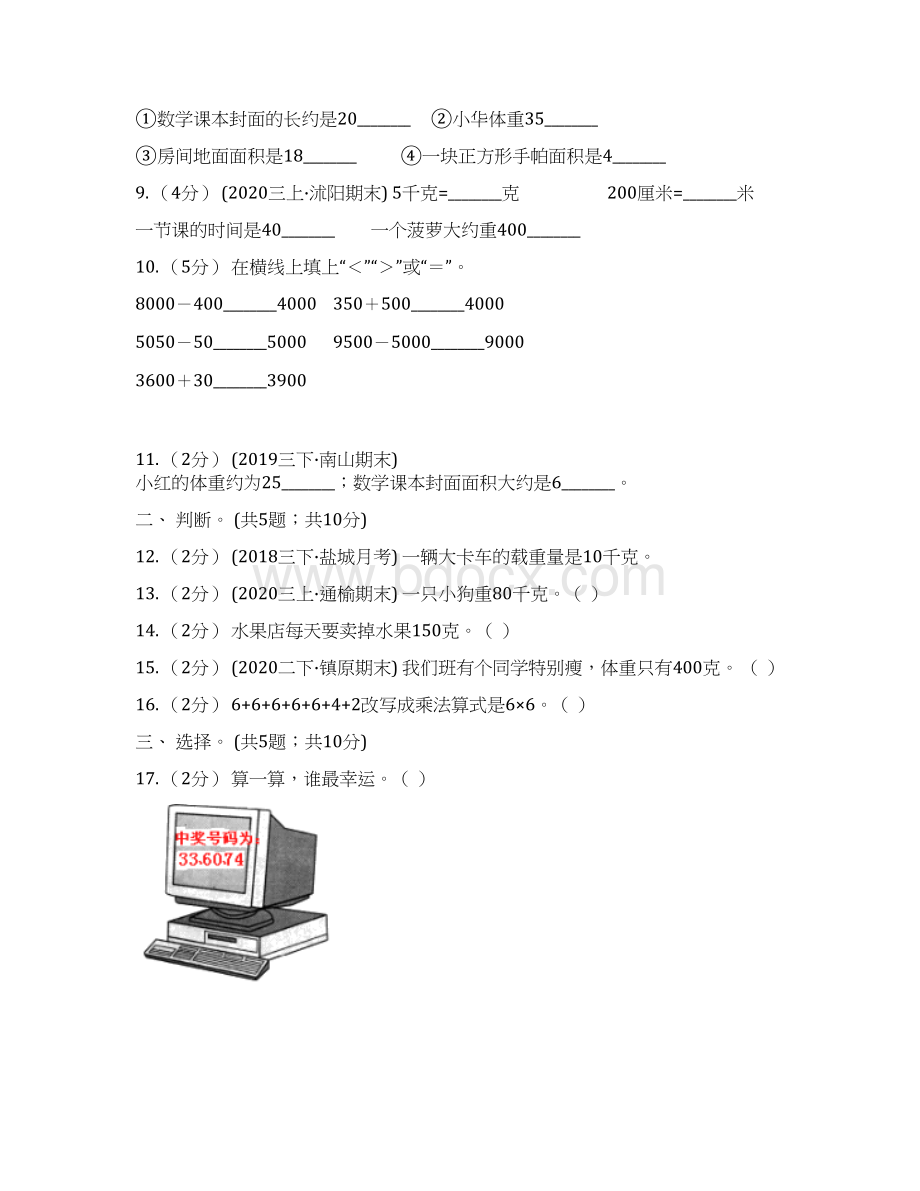 人教版小学数学二年级下册 第八单元《克和千克》单元测试A卷Word文件下载.docx_第3页