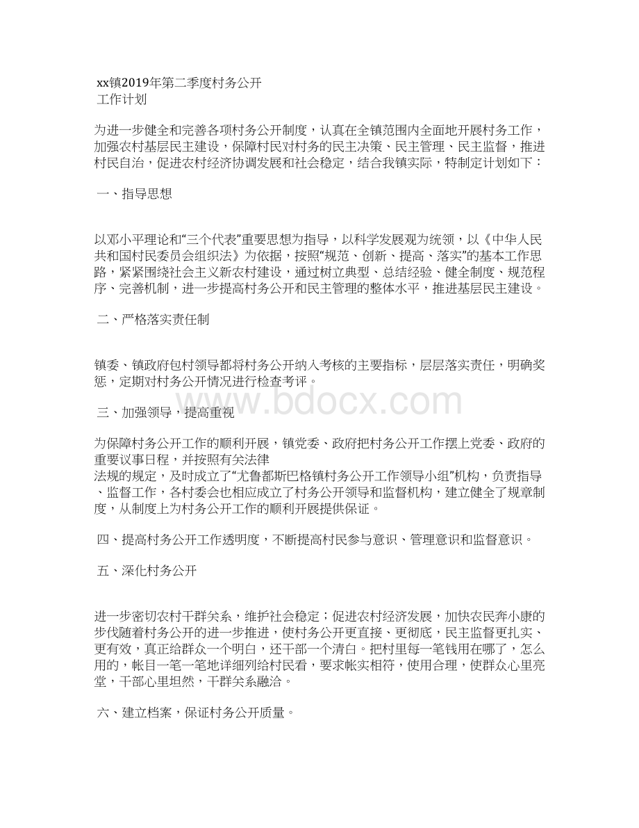 村上半年阳光村务公开工作总结Word格式文档下载.docx_第3页