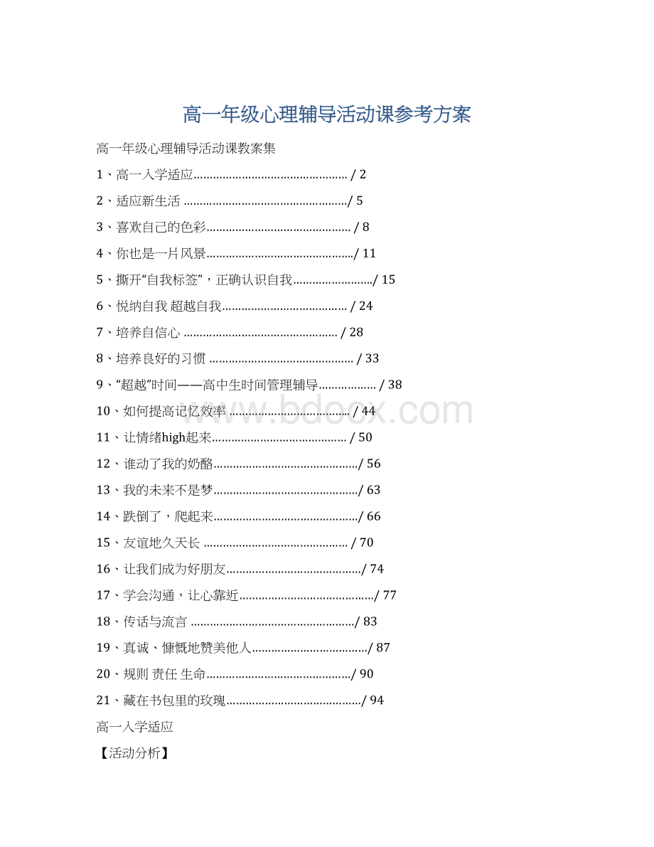 高一年级心理辅导活动课参考方案.docx