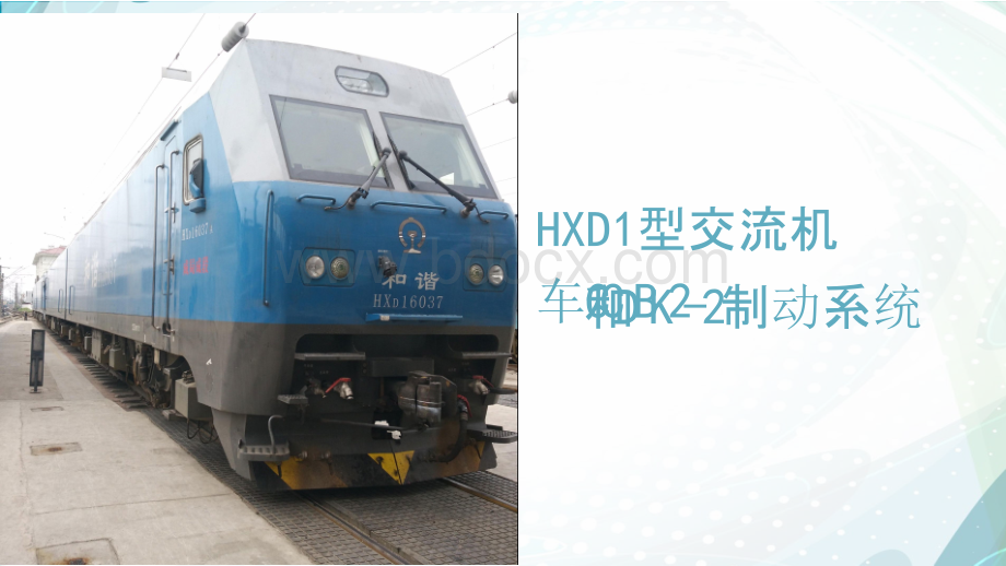 hxd1型交流机车ccb2和dk-2制动系统PPT资料.pptx
