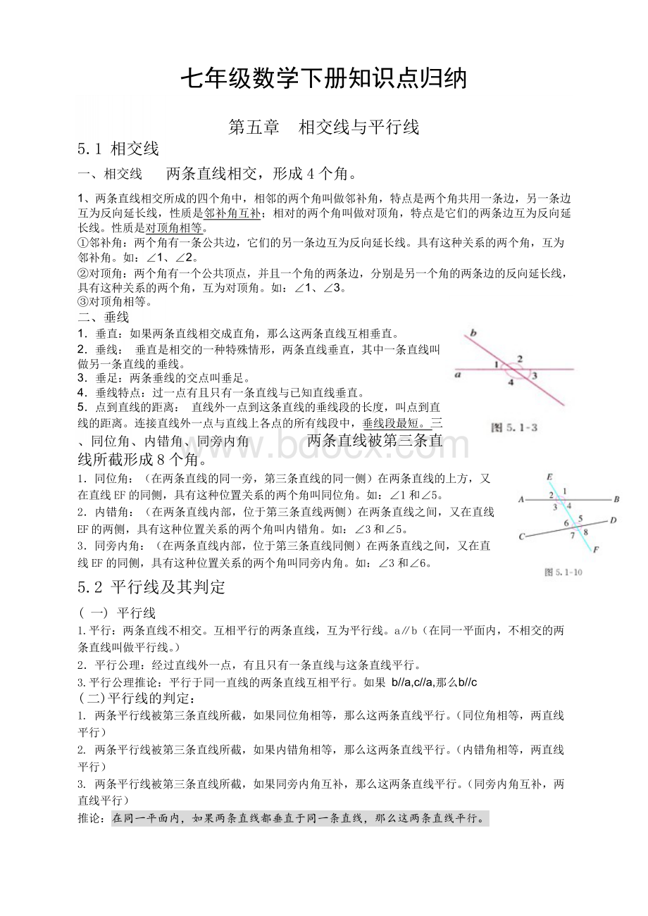 最新人教版七年级数学下册各章节知识点归纳文档格式.docx_第1页