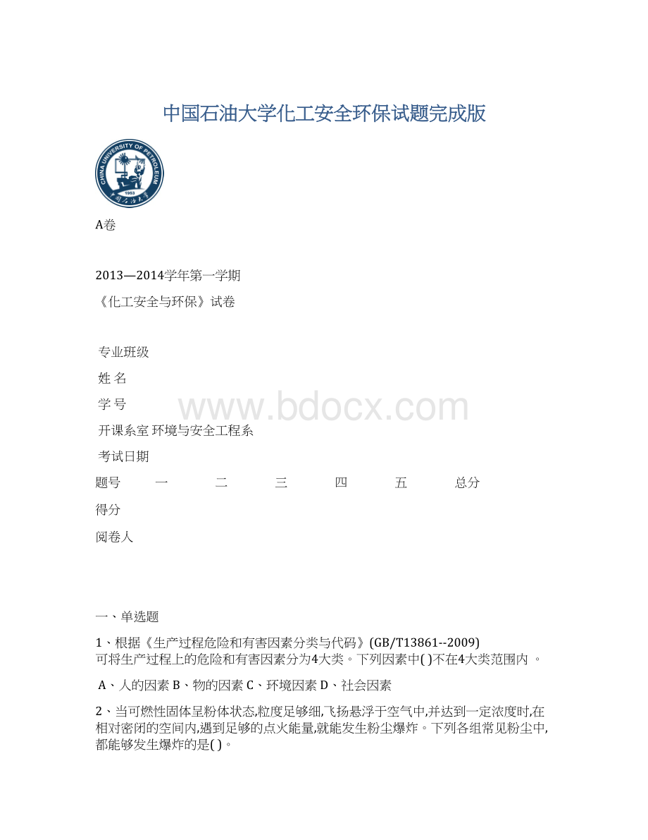 中国石油大学化工安全环保试题完成版Word下载.docx_第1页