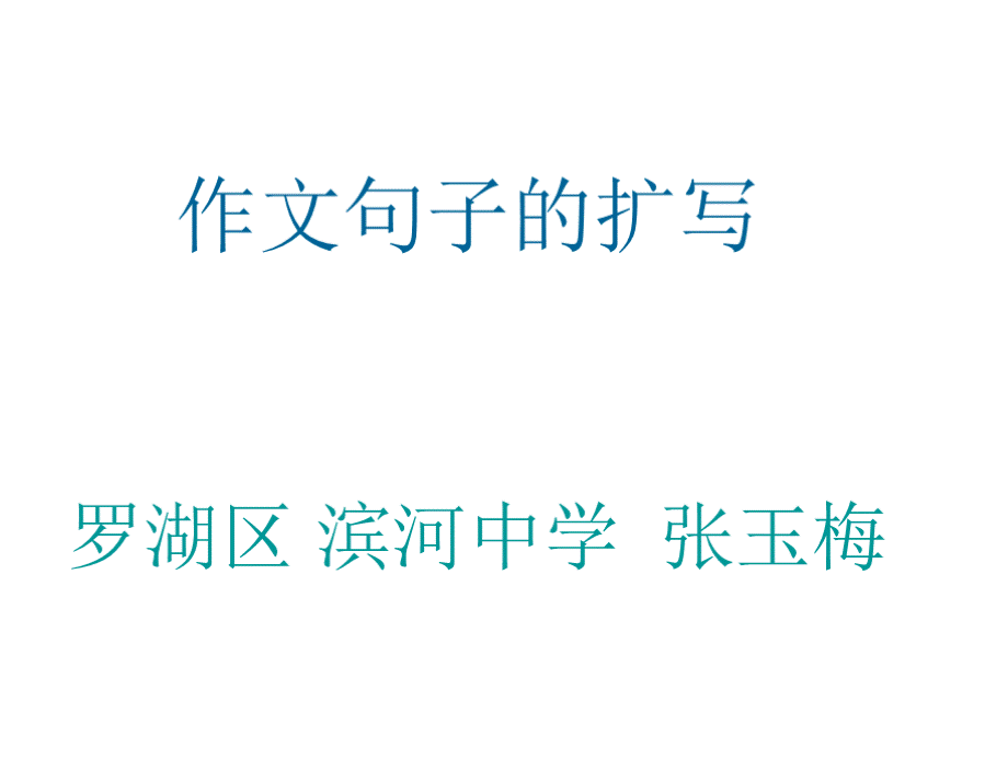 高中英语作文句子的扩写优秀公开课课件PPT文档格式.pptx_第1页