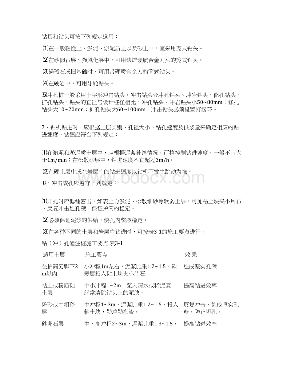 地基与基础工程施工作业指导书Word文档下载推荐.docx_第3页