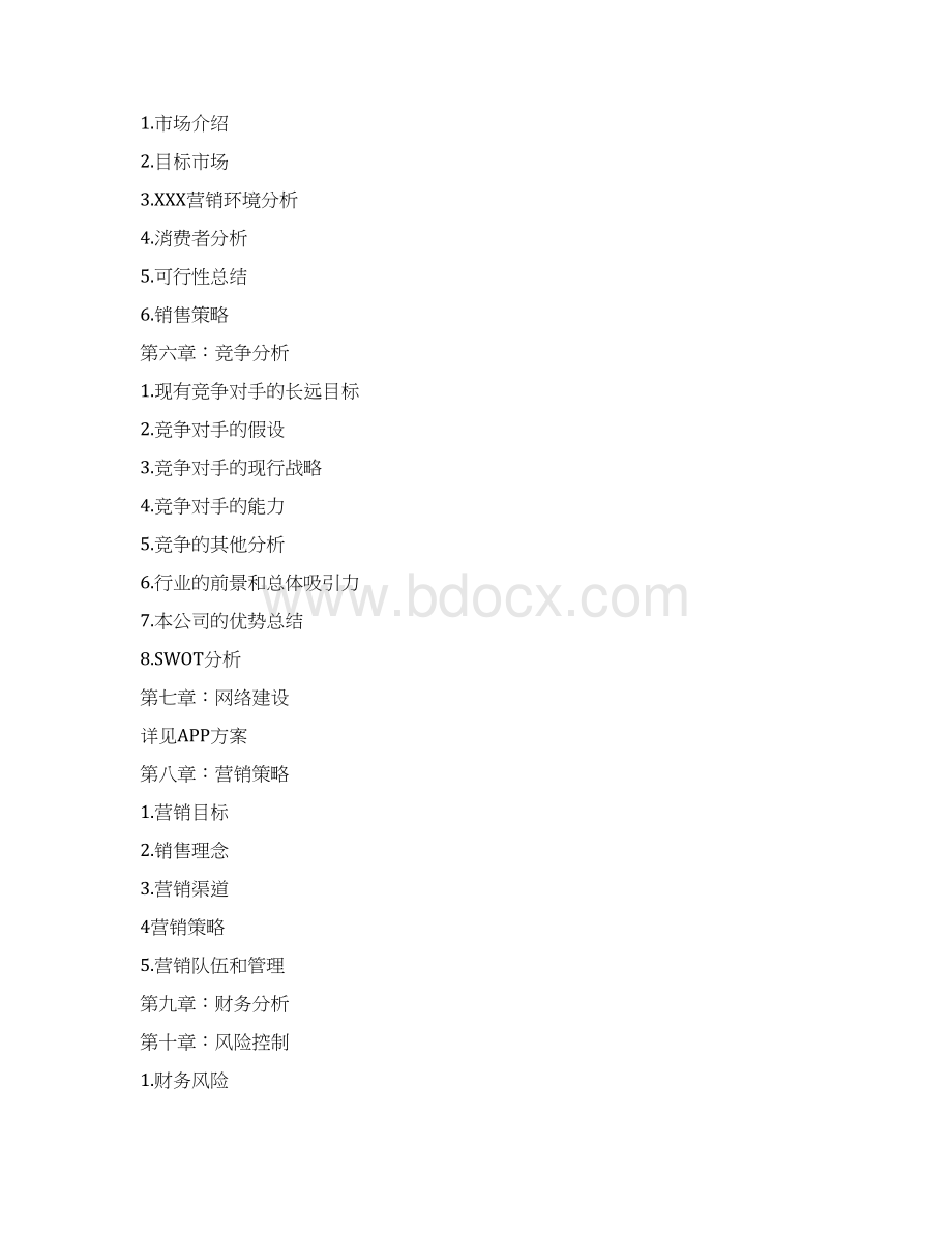 生鲜农产品配送项目商业计划书Word版Word格式文档下载.docx_第2页