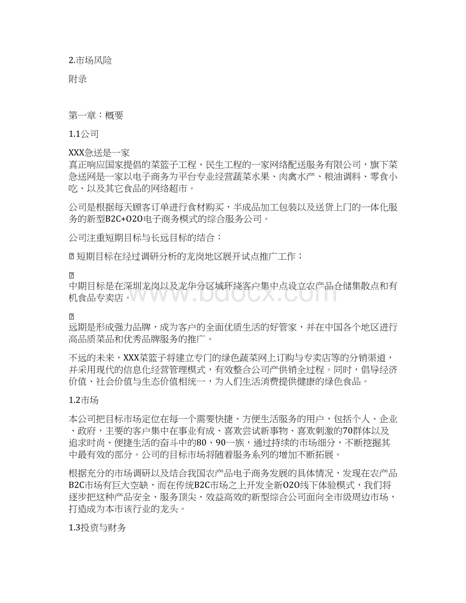 生鲜农产品配送项目商业计划书Word版Word格式文档下载.docx_第3页