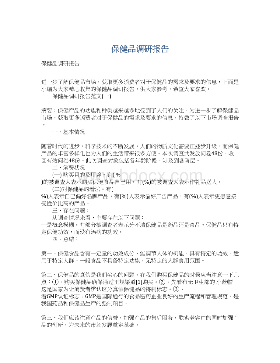 保健品调研报告.docx_第1页