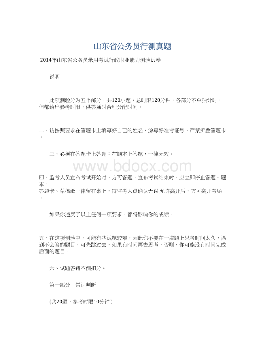 山东省公务员行测真题.docx