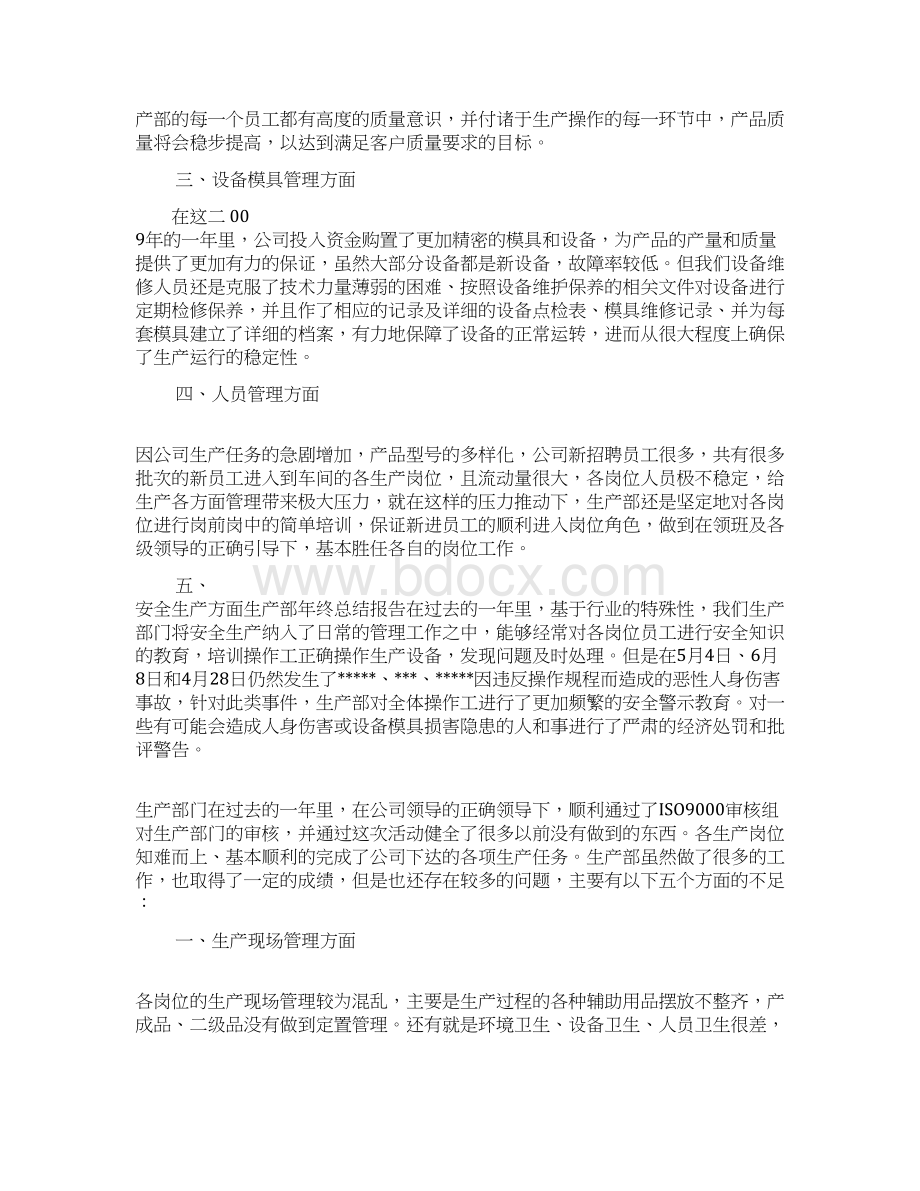 关于生产部门的年终总结会演讲报告优秀word范文 11页.docx_第2页