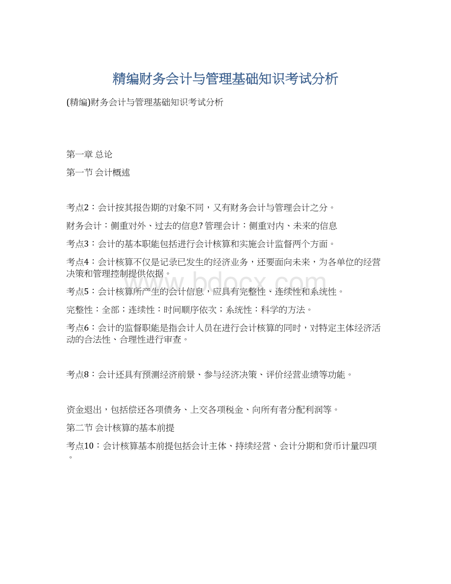 精编财务会计与管理基础知识考试分析Word格式.docx_第1页