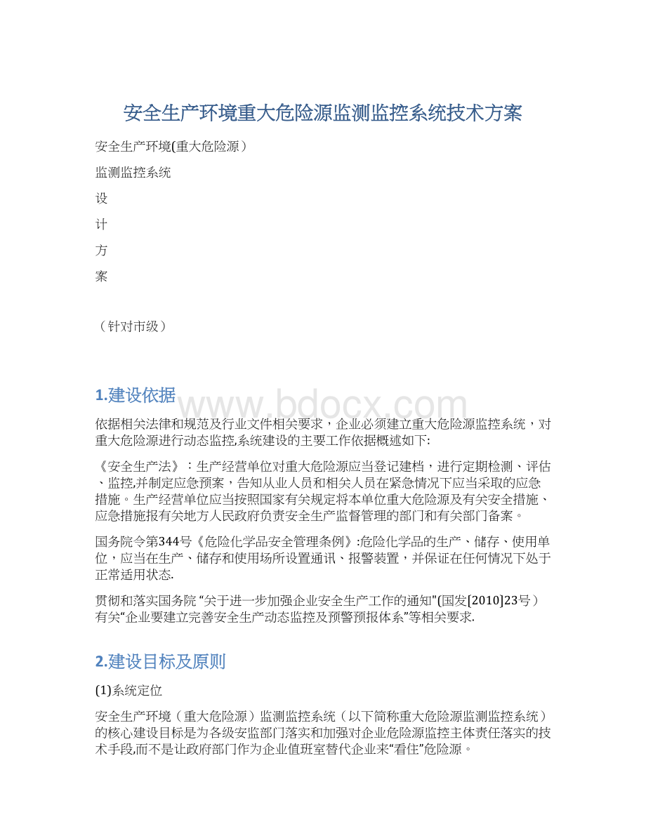 安全生产环境重大危险源监测监控系统技术方案.docx_第1页