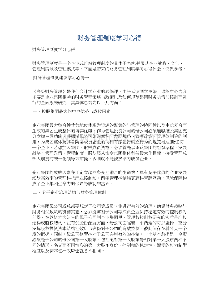 财务管理制度学习心得.docx