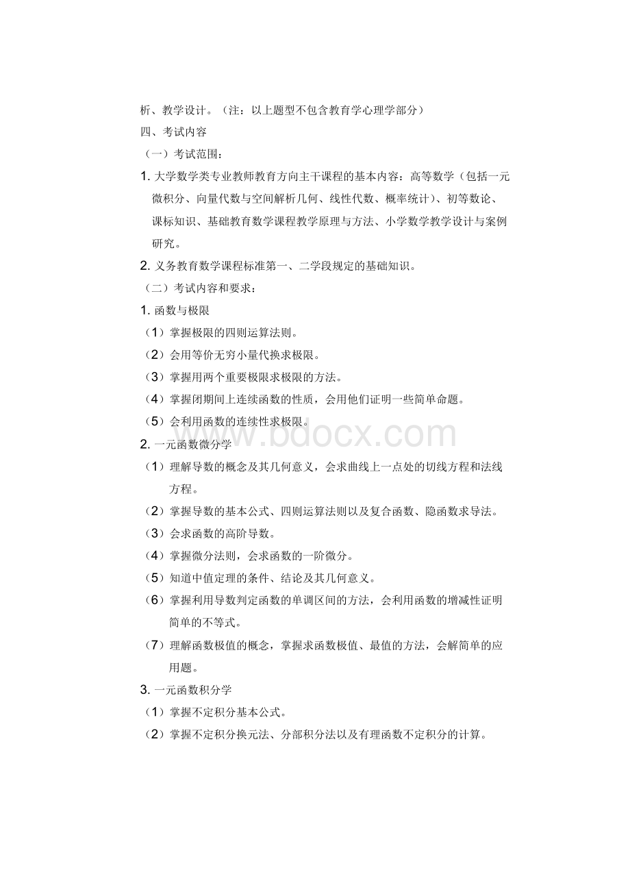 云南省招聘小学数学特岗教师考试大纲(最新版附样题及答案)Word格式.docx_第2页