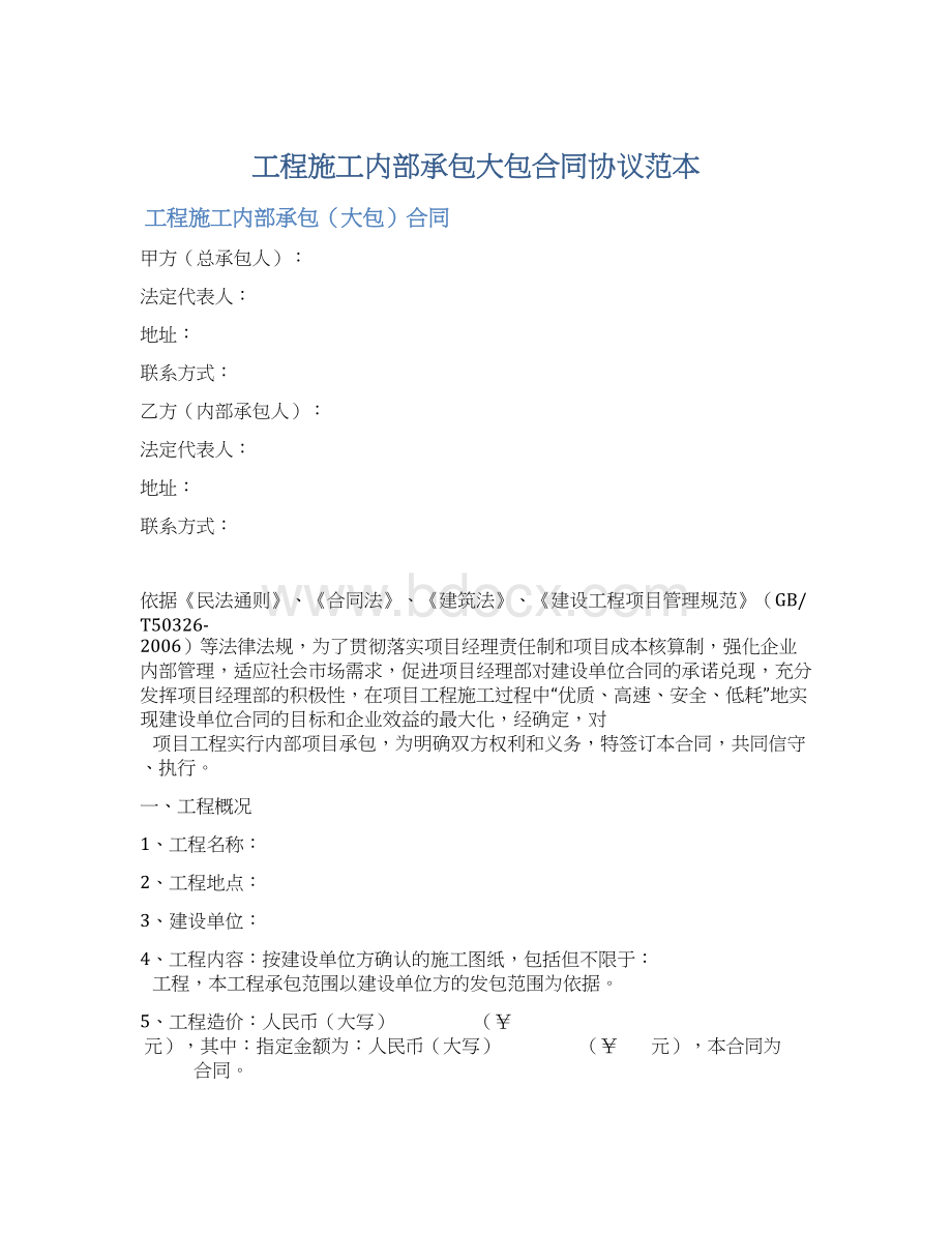 工程施工内部承包大包合同协议范本Word格式文档下载.docx_第1页