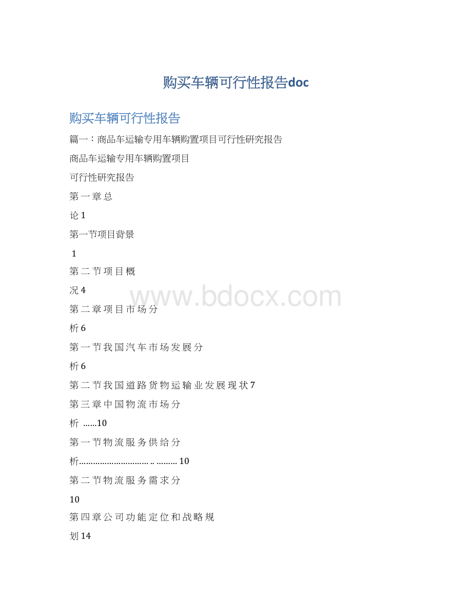 购买车辆可行性报告doc文档格式.docx_第1页