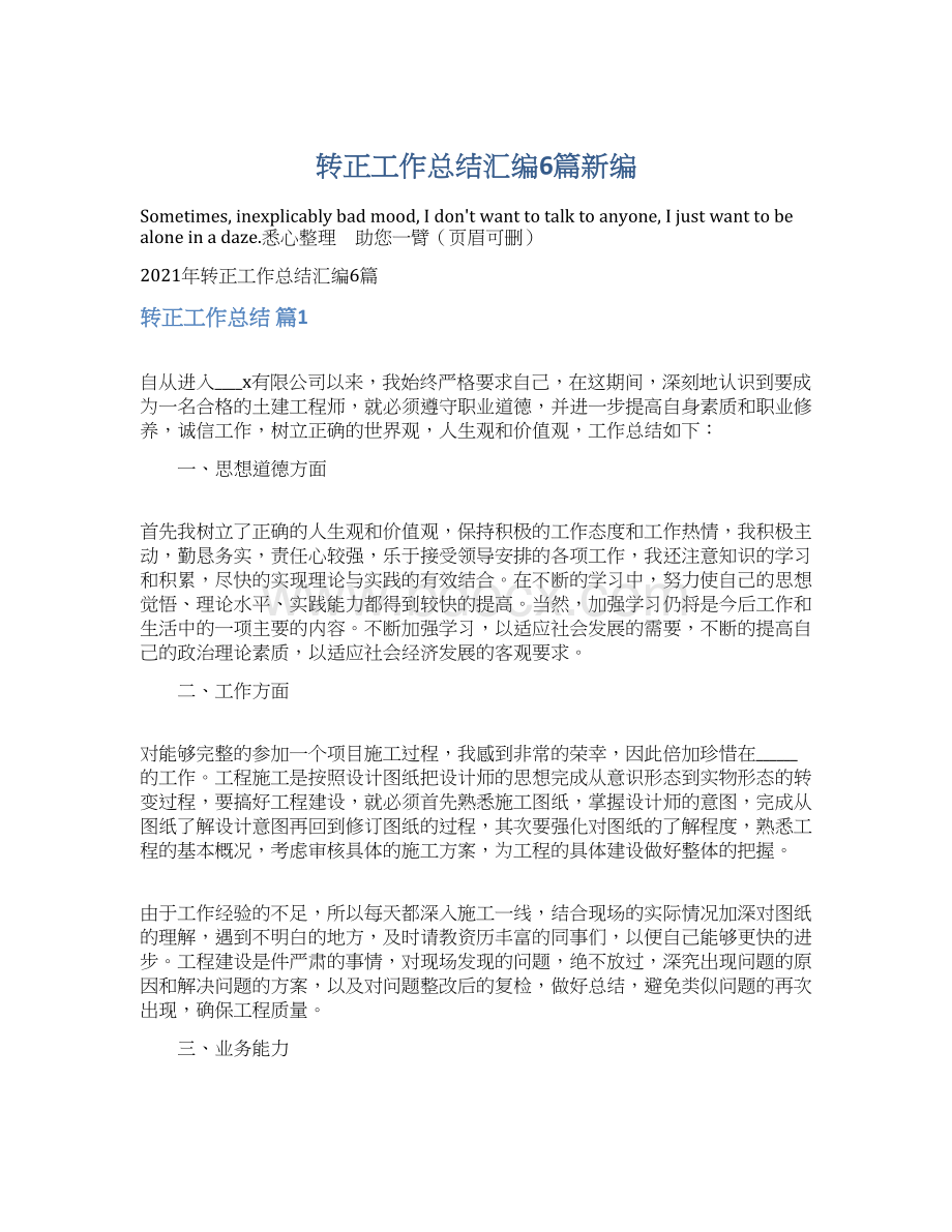 转正工作总结汇编6篇新编.docx