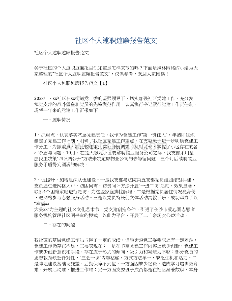 社区个人述职述廉报告范文.docx