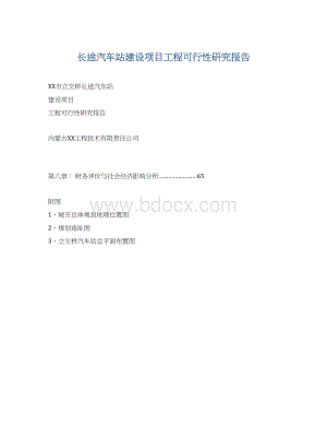 长途汽车站建设项目工程可行性研究报告Word下载.docx