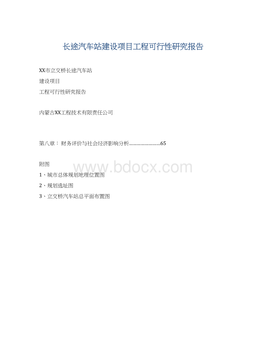 长途汽车站建设项目工程可行性研究报告.docx