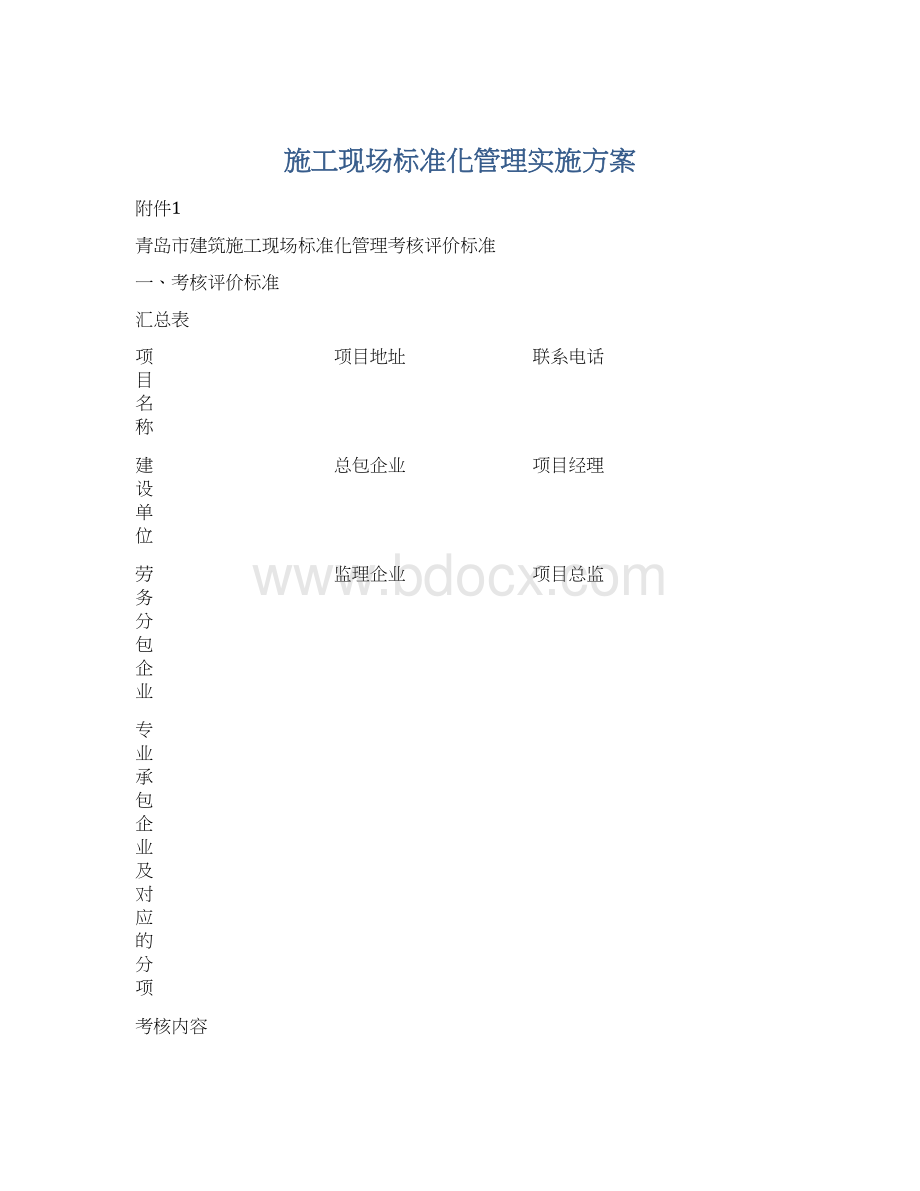 施工现场标准化管理实施方案.docx_第1页