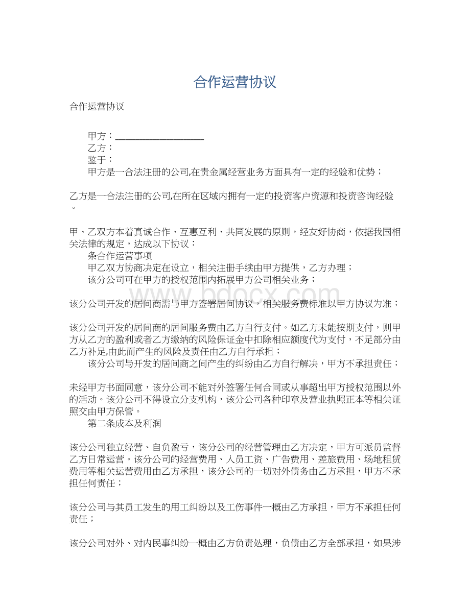 合作运营协议Word文件下载.docx