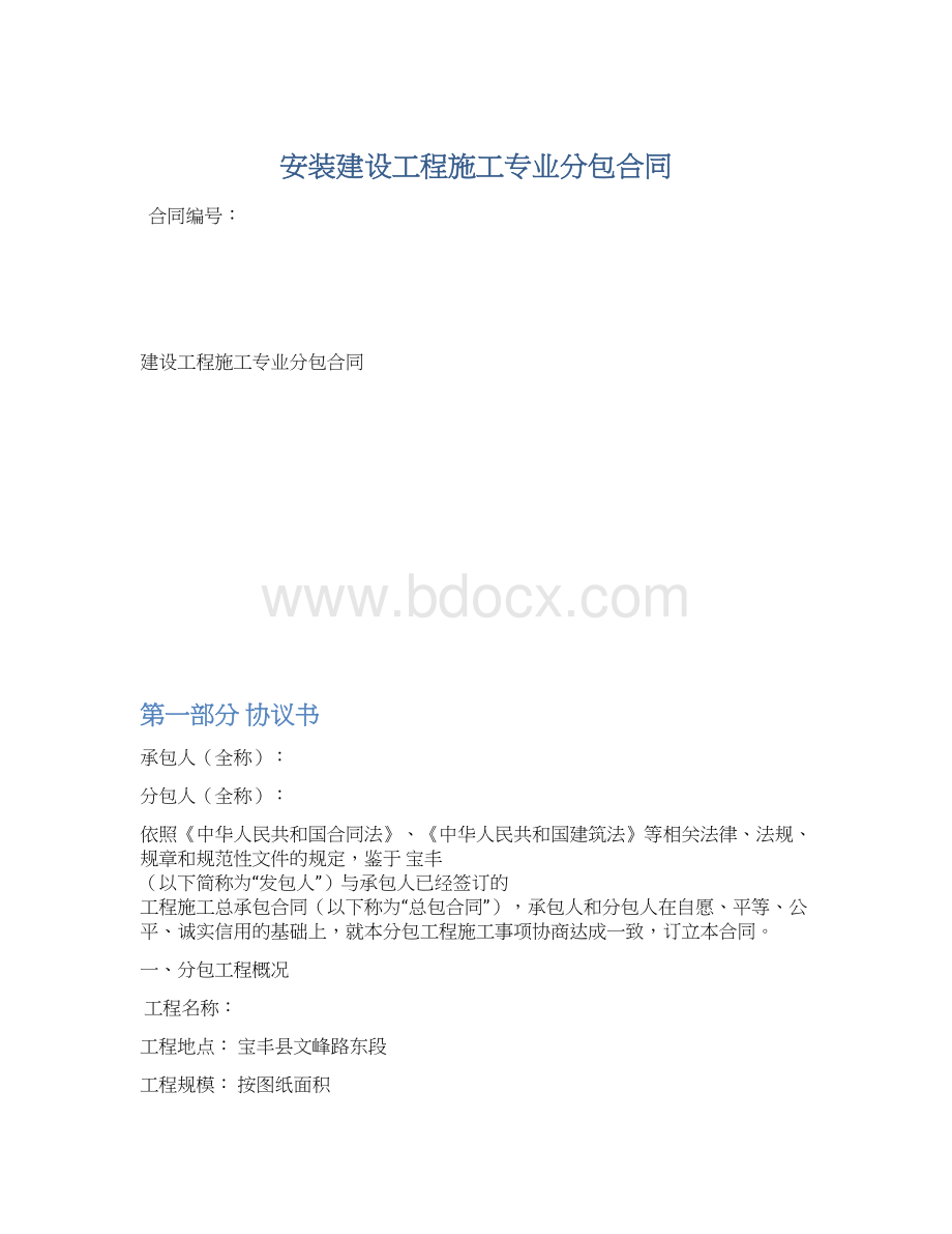 安装建设工程施工专业分包合同Word文档格式.docx_第1页