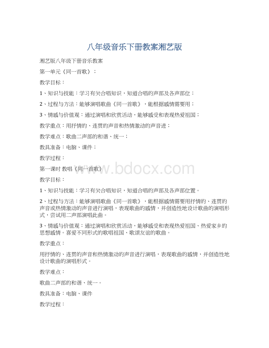 八年级音乐下册教案湘艺版文档格式.docx