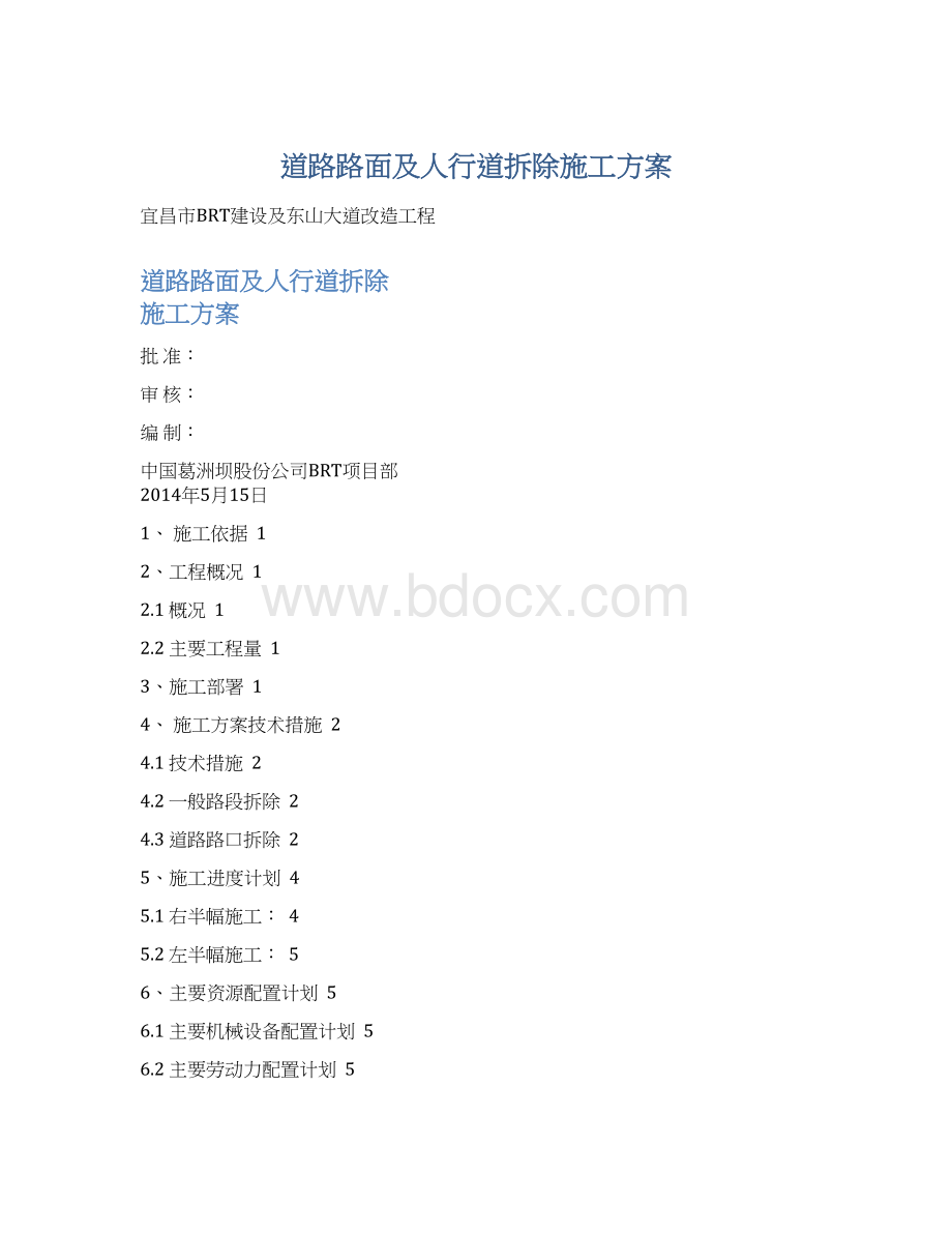 道路路面及人行道拆除施工方案Word文档下载推荐.docx_第1页