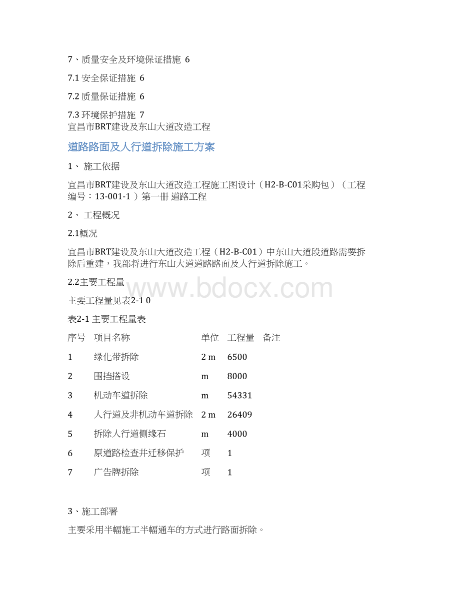 道路路面及人行道拆除施工方案Word文档下载推荐.docx_第2页