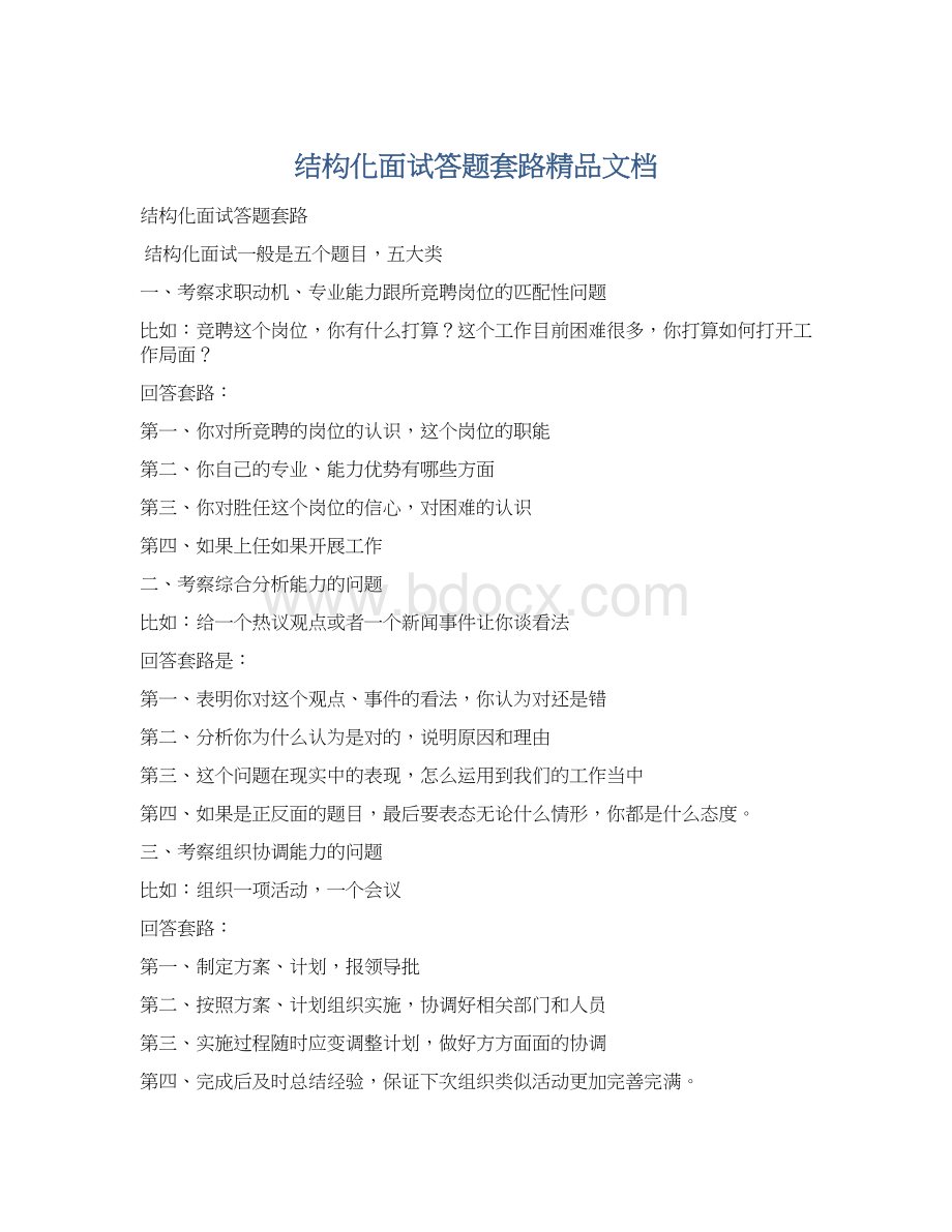 结构化面试答题套路精品文档.docx