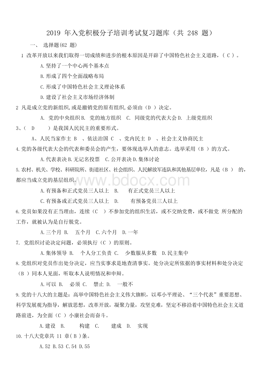 2019年入党积极分子培训考试复习题库(共248题)Word文件下载.docx_第1页