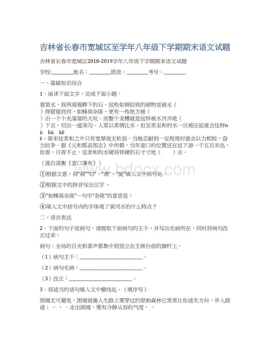 吉林省长春市宽城区至学年八年级下学期期末语文试题.docx_第1页