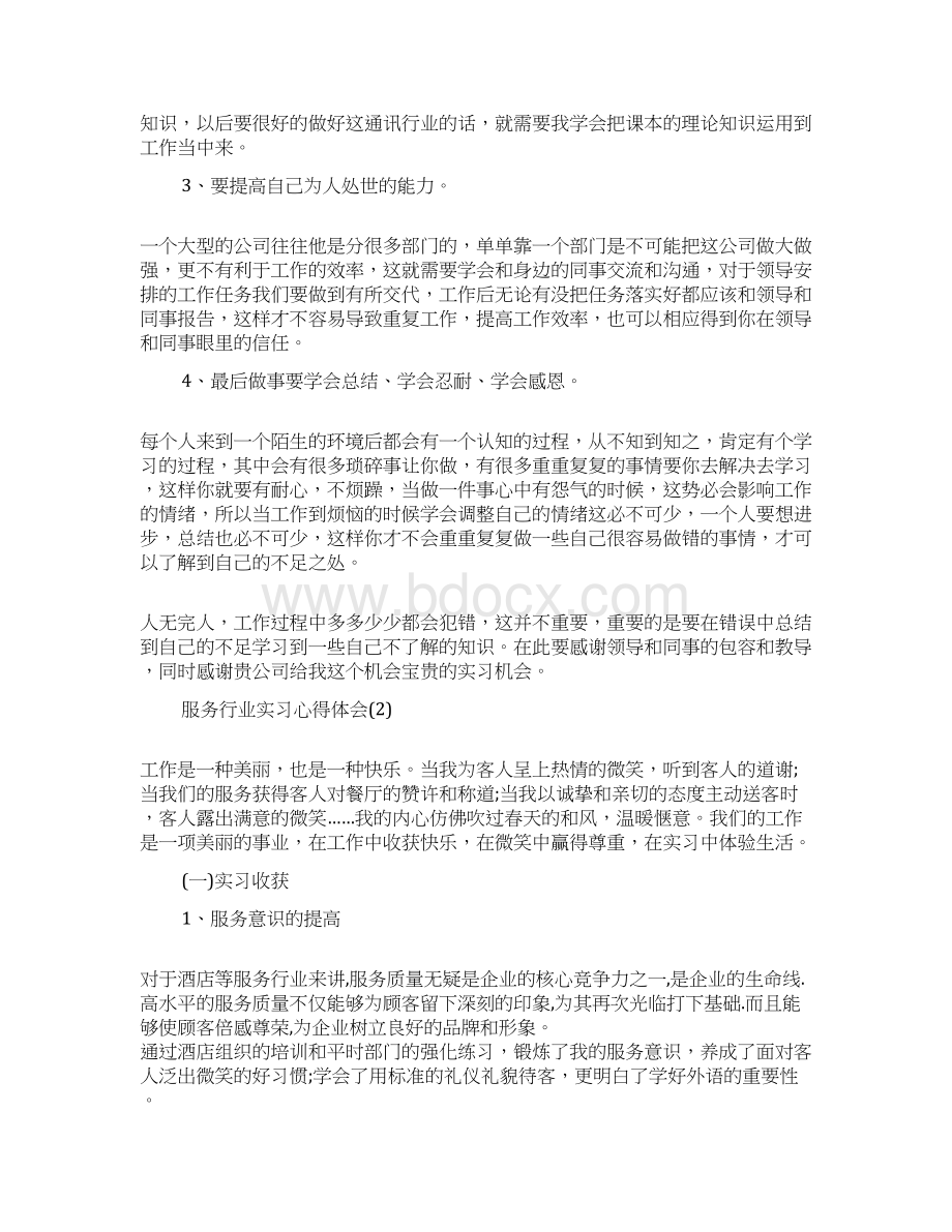 服务行业实习心得体会5篇.docx_第2页