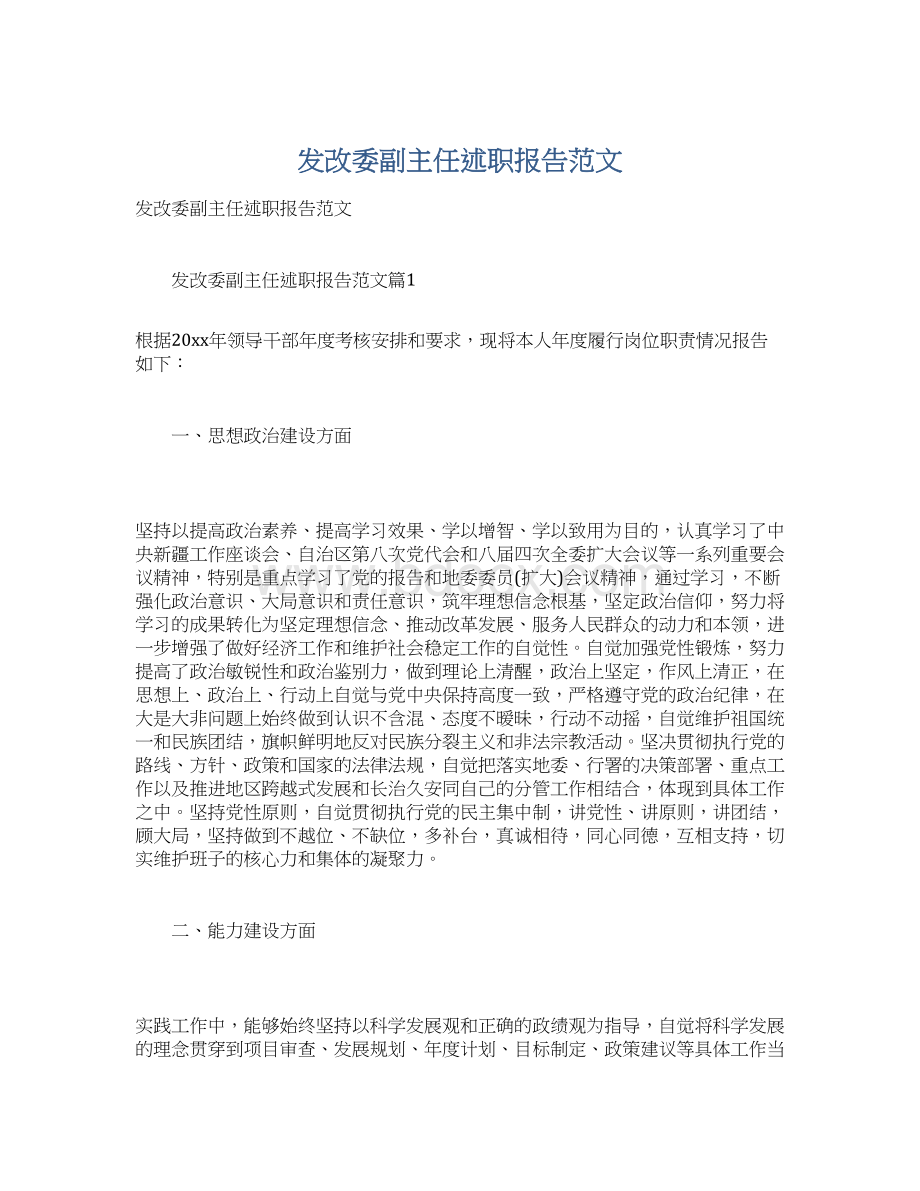 发改委副主任述职报告范文Word下载.docx_第1页