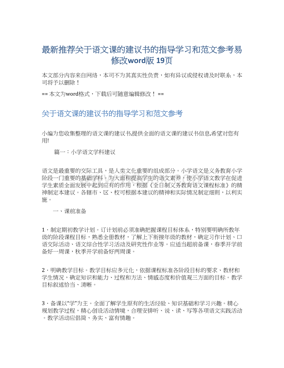 最新推荐关于语文课的建议书的指导学习和范文参考易修改word版 19页.docx_第1页