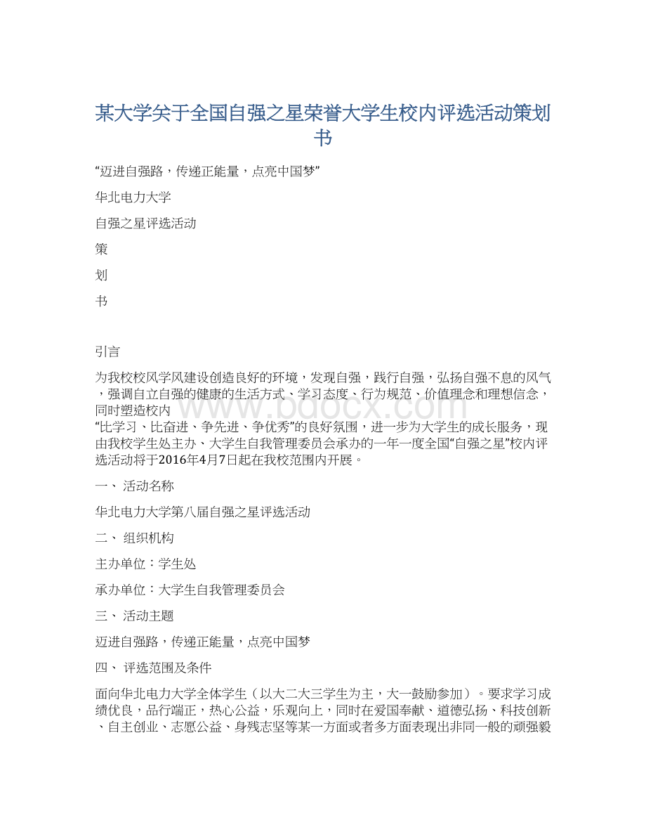 某大学关于全国自强之星荣誉大学生校内评选活动策划书Word格式.docx_第1页