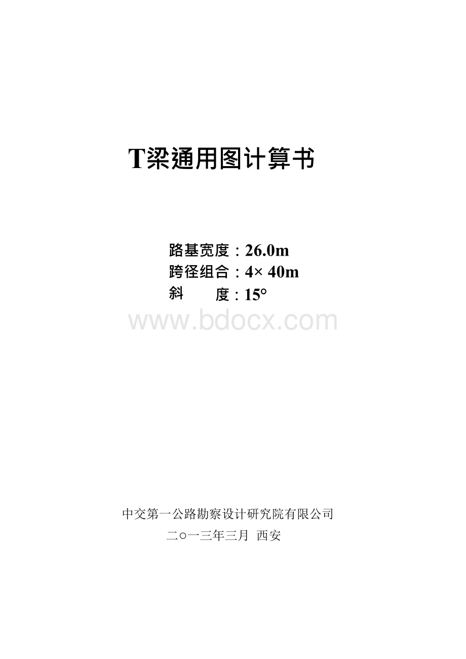 4-40m连续T梁计算书Word文档格式.docx