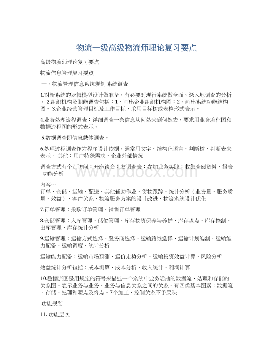 物流一级高级物流师理论复习要点Word格式.docx