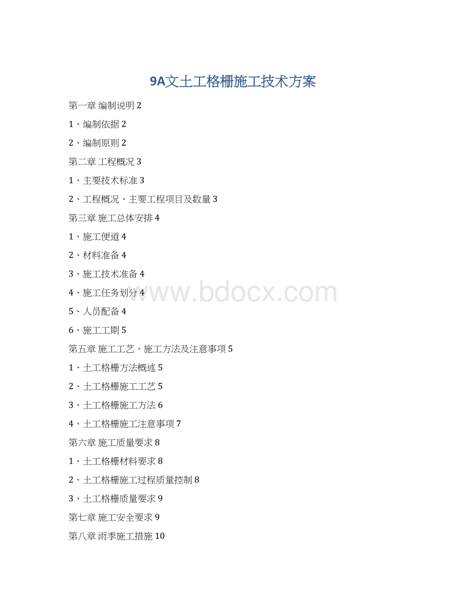 9A文土工格栅施工技术方案文档格式.docx_第1页