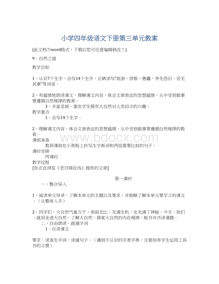 小学四年级语文下册第三单元教案.docx