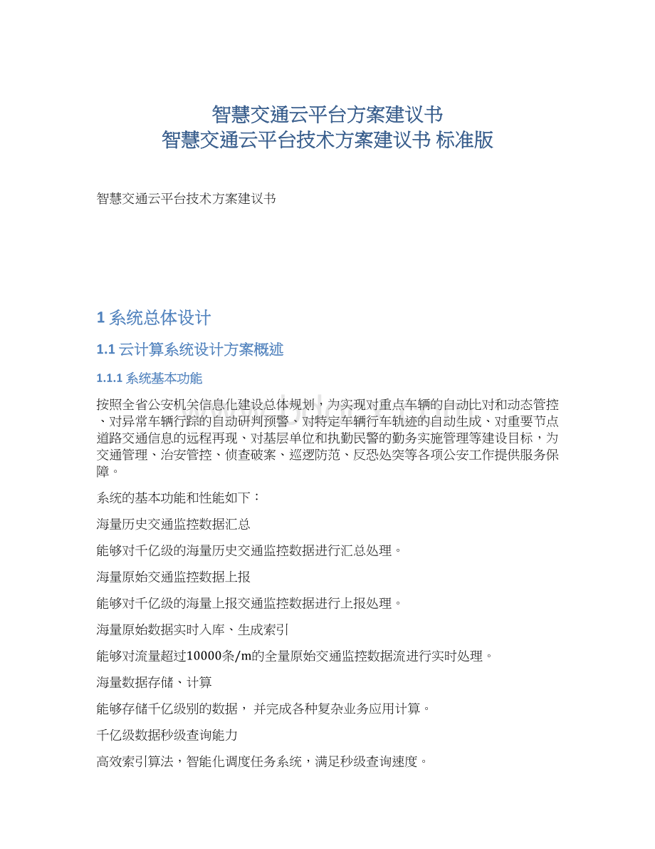 智慧交通云平台方案建议书 智慧交通云平台技术方案建议书 标准版Word格式.docx