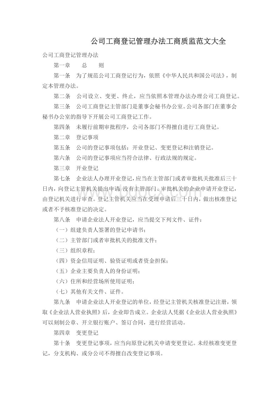 公司工商登记管理办法.docx