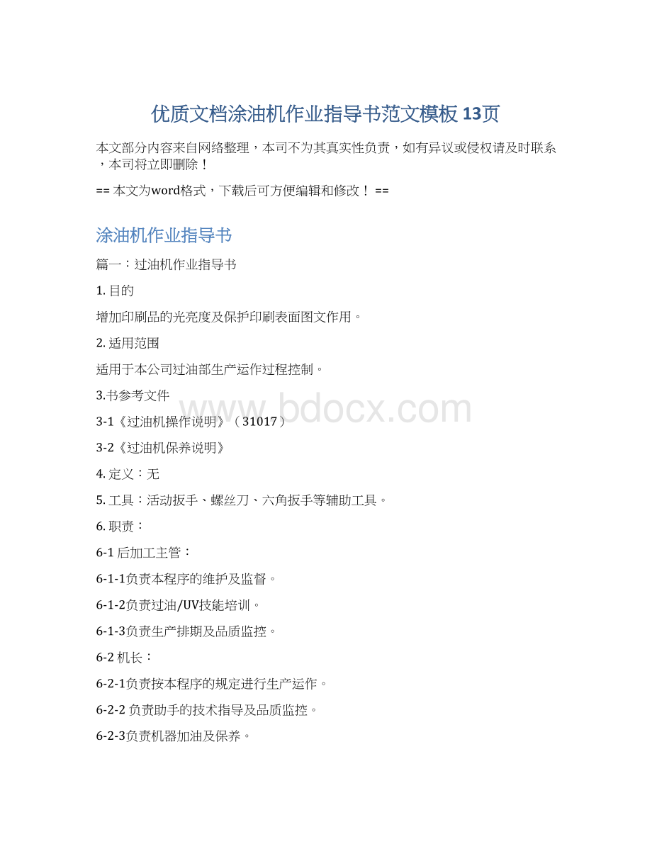 优质文档涂油机作业指导书范文模板 13页Word文件下载.docx_第1页