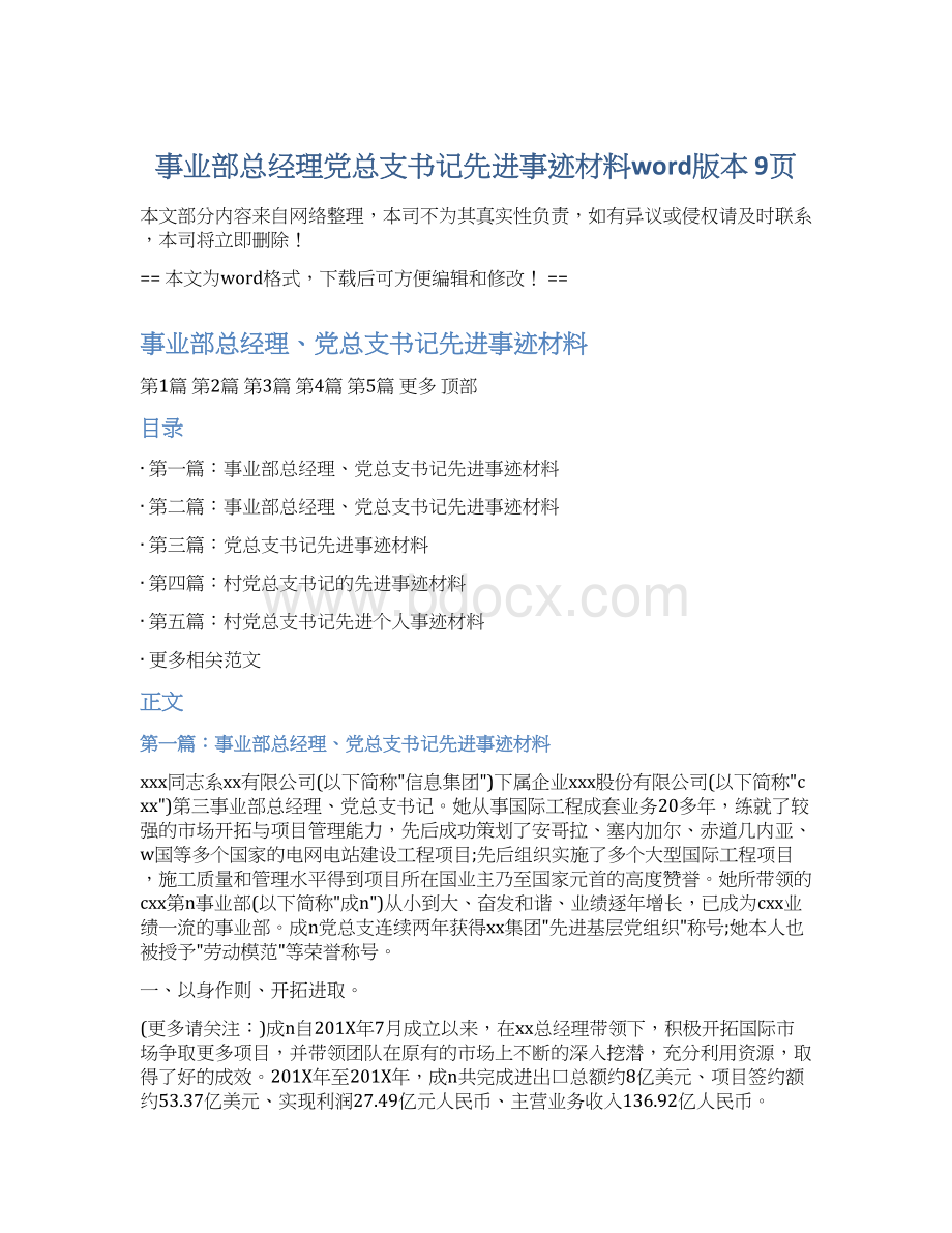 事业部总经理党总支书记先进事迹材料word版本 9页Word文件下载.docx_第1页