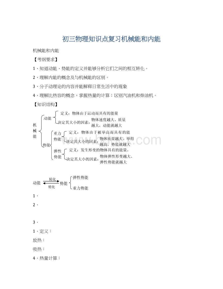 初三物理知识点复习机械能和内能.docx_第1页