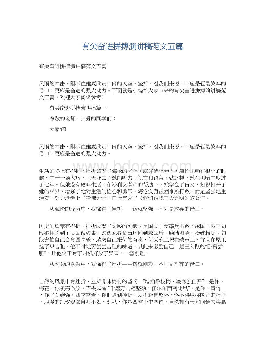 有关奋进拼搏演讲稿范文五篇.docx