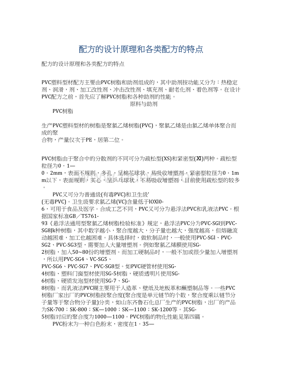 配方的设计原理和各类配方的特点.docx_第1页