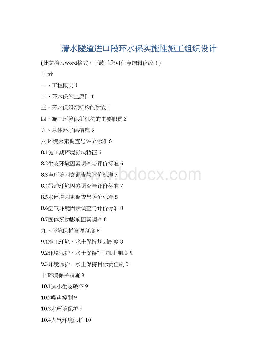 清水隧道进口段环水保实施性施工组织设计Word文件下载.docx_第1页