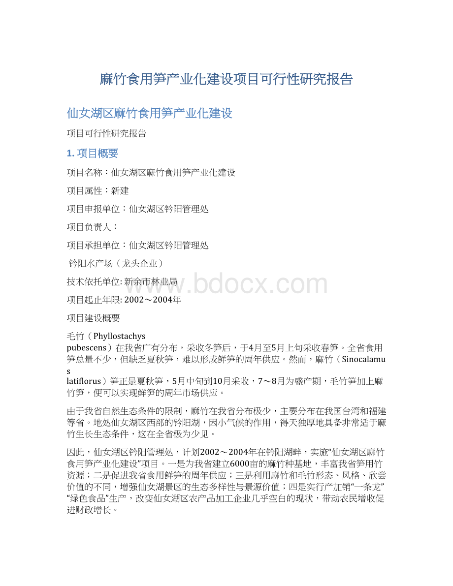 麻竹食用笋产业化建设项目可行性研究报告.docx_第1页